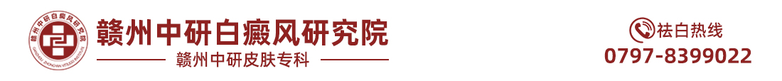 赣州中研白癜风研究院logo